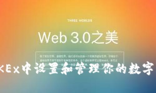 如何在OKEx中设置和管理你的数字货币钱包