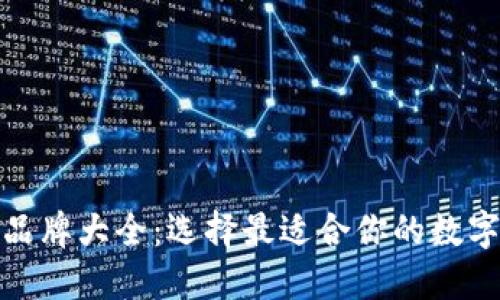 数字货币钱包品牌大全：选择最适合你的数字资产管理工具
