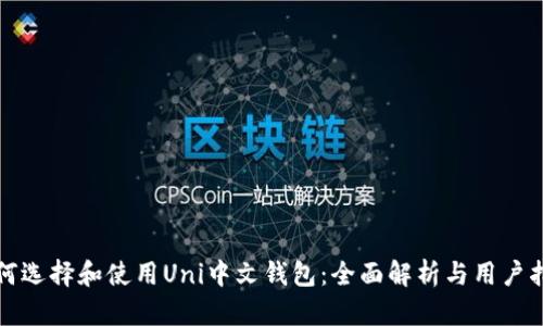 如何选择和使用Uni中文钱包：全面解析与用户指南
