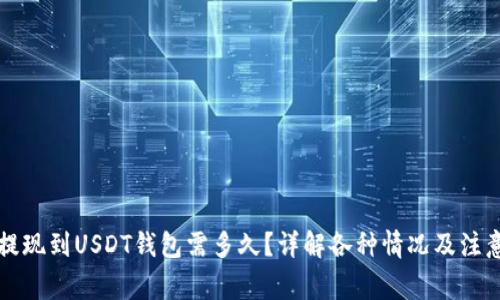 网赌提现到USDT钱包需多久？详解各种情况及注意事项