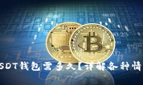 网赌提现到USDT钱包需多久？详解各种情况及注意事项