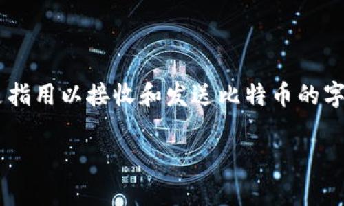 在讨论比特币的时候，首先我们需要明白比特币地址和比特币钱包之间的关系。比特币地址是指用以接收和发送比特币的字符串，而比特币钱包则是存储这些地址的工具或应用程序。因此，比特币地址并不是“bk钱包”。

### 比特币地址与BK钱包的关系解析