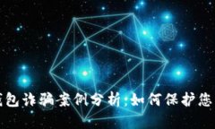 加密货币钱包诈骗案例分