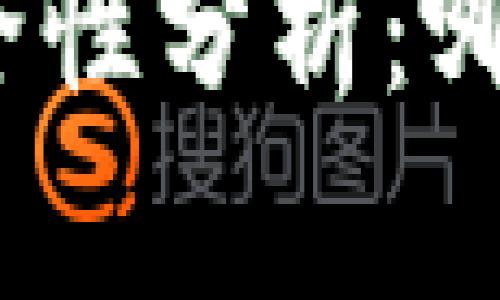 数字货币钱包的安全性分析：哪种钱包最值得信赖？