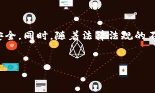 
  如何下载并使用钱包虚拟币到手机？ / 
 guanjianci 虚拟币, 钱包下载, 手机应用, 数字货币 /guanjianci 

## 内容主体大纲

1. **什么是虚拟货币钱包**
   - 虚拟货币钱包的定义
   - 钱包的类型：热钱包与冷钱包
   - 虚拟货币钱包的功能

2. **下载虚拟货币钱包的准备工作**
   - 确定支持的虚拟货币
   - 选择合适的钱包应用
   - 安全性考虑

3. **下载及安装钱包应用的步骤**
   - iOS和Android平台的步骤
   - 注册/创建一个新钱包的过程
   - 恢复已有钱包的步骤

4. **如何安全地管理和使用虚拟货币钱包**
   - 备份钱包的重要性
   - 确保私人信息的安全
   - 交易过程中的安全注意事项

5. **常见问题及解决方案**
   - 遇到下载问题时的解决方法
   - 钱包无法打开或崩溃的应对策略
   - 如何找回遗失的虚拟货币

6. **未来趋势与展望**
   - 虚拟货币钱包的发展趋势
   - 新技术对虚拟货币钱包的影响
   - 用户在未来使用虚拟货币钱包的注意事项

---

## 内容主体

### 1. 什么是虚拟货币钱包

#### 什么是虚拟货币钱包
虚拟货币钱包是一种数字工具，可以用来存储、发送和接收各种加密货币，如比特币、以太坊等。不同于传统银行卡，虚拟货币钱包不存储实际的货币，而是存储与虚拟货币相对应的私钥、公共地址及交易记录。

#### 钱包的类型：热钱包与冷钱包
虚拟货币钱包主要分为两种类型：热钱包和冷钱包。热钱包一般是通过互联网连接的应用程序或服务，这种钱包方便用户快速交易，但相对较容易受到黑客攻击。而冷钱包则是在没有互联网连接的情况下进行存储，像硬件钱包或纸钱包，安全性更高。

#### 虚拟货币钱包的功能
虚拟货币钱包的主要功能包括存币、转账、查询余额以及生成密钥等。用户可以通过钱包轻松进行交易，并实时查看虚拟货币的动态。

---

### 2. 下载虚拟货币钱包的准备工作

#### 确定支持的虚拟货币
在下载虚拟币钱包前，用户首先需要确定自己想要存储或交易的虚拟币种类。不同的钱包可能只支持特定的币种，所以选择钱包时需要确认其支持的币种列表。 

#### 选择合适的钱包应用
选择合适的虚拟货币钱包应用非常重要，用户可以根据自己的需求来选择。比如，有些用户偏好安全性高的冷钱包，而有些用户则更注重使用的便捷性。

#### 安全性考虑
选择下载的钱包应用时，也需要考虑其安全性。应优先选择知名度高、评价良好的钱包应用。用户可以查看其他用户的反馈，了解该应用的安全性和可靠性。

---

### 3. 下载及安装钱包应用的步骤

#### iOS和Android平台的步骤
在下载虚拟货币钱包时，用户可以通过手机的应用商店进行搜索和下载。在iOS平台上，可以通过App Store，在Android平台上则通过Google Play进行搜素和下载。

#### 注册/创建一个新钱包的过程
下载完成后，用户需打开应用并进行注册或创建新钱包的操作。通常需要输入用户的电子邮件地址、设置密码，并接受相关条款。

#### 恢复已有钱包的步骤
如果用户之前使用过虚拟货币钱包并且有备份，可以通过输入恢复助记词来找回已有钱包。这个过程通常也是在应用的欢迎界面中进行。

---

### 4. 如何安全地管理和使用虚拟货币钱包

#### 备份钱包的重要性
备份钱包是用户安全管理虚拟货币的一项核心任务。备份可以避免因手机丢失、被盗或应用崩溃而导致的货币损失。用户应该及时备份自己钱包中的密钥或助记符，以确保可以随时恢复。

#### 确保私人信息的安全
在使用虚拟货币钱包的过程中，注意保护个人信息至关重要。用户应避免在公开场合或不安全的网络环境中进行交易，并定期更改密码以保证安全。

#### 交易过程中的安全注意事项
在进行虚拟货币交易时，用户应确保交易金额、地址等信息准确无误。同时，在接受退款或赠币时，务必确认对方的身份，以防被骗。

---

### 5. 常见问题及解决方案

#### 遇到下载问题时的解决方法
在下载钱包应用时，用户可能遇到一些常见问题，如下载速度慢、下载失败等。遇到此类问题，可以尝试更换网络环境或清理手机存储空间，确保有足够的空间进行安装。 

#### 钱包无法打开或崩溃的应对策略
如果钱包无法打开或崩溃，用户可以尝试重新启动手机或重新安装应用。如果仍然打不开，建议联系钱包的客服寻求专业的技术支持。

#### 如何找回遗失的虚拟货币
找回遗失的虚拟货币通常需要依靠备份。如果之前做好了备份，用户可以根据助记词或私钥进行恢复。如果没有备份，情况可能会相对复杂，需谨慎处理。

---

### 6. 未来趋势与展望

#### 虚拟货币钱包的发展趋势
未来，虚拟货币钱包的发展将越来越多元化。随着技术的不断进步，用户将享受到更加安全便捷的钱包服务。比如，利用区块链技术进一步提升交易安全性和隐私保护。

#### 新技术对虚拟货币钱包的影响
新技术的发展，如人工智能、区块链和生物识别等，将极大推动虚拟货币钱包的演变。这将使得钱包具备更多智能化的功能，提升用户体验。

#### 用户在未来使用虚拟货币钱包的注意事项
在未来使用虚拟货币钱包时，用户需定期更新应用以获得最新的安全补丁。此外，也要关注市场变化，及时调整自己的投资策略。

---

### 相关问题

为了更深入理解，这里列举了与下载钱包虚拟币到手机相关的六个问题，每个问题的详细介绍如下。

---

### 1. 如何选择合适的虚拟货币钱包？
选择虚拟货币钱包是非常重要的一步，首先要明确自己投资的虚拟货币类型，确保钱包能够支持该币种。其次是钱包的安全性，选择一些经过市场考验、口碑良好的钱包会更可靠。另外，再考虑钱包的使用便捷性，比如界面友好性及对新手的支持程度。

---

### 2. 什么是助记词，为什么需要备份？
助记词是由一系列单词组成，可以用来生成私钥或修复钱包。备份助记词是为了防止丢失钱包的情况下，能够通过助记词恢复钱包。因此，用户必须将助记词妥善保存，切勿与他人分享。

---

### 3. 苹果手机用户如何安全下载虚拟货币钱包？
苹果用户在下载钱包时通过App Store进行，确保下载的应用是通过官方渠道获取。务必查看应用的评价和评分，避免下载未经认证的第三方应用。同时，确保设备的iOS系统是最新版本，以增强安全性。

---

### 4. 在使用虚拟货币钱包过程中如何保护私人信息？
使用虚拟货币钱包时，要时刻关注保护自身隐私信息，避免在不安全的公共场合进行交易，确保使用安全密码，同时定期更换。这些措施能有效降低个人信息被盗用的风险。

---

### 5. 如何应对虚拟货币交易的波动性？
虚拟货币市场的波动性极大，投资者需要提前做好心理准备。建议在投资前进行充分的市场研究，并设定合理的投资额度。定期检视自己的投资组合，及时调整策略，避免因市场剧烈波动而造成损失。

---

### 6. 未来虚拟货币钱包可能会有什么新功能？
未来虚拟货币钱包将逐步集成新技术，例如生物识别支付、智能合约执行等新功能。这将使得交易更加方便与安全。同时，随着法律法规的不断完善，钱包应用也将逐渐合规化，给用户提供更良好的使用体验。

---

以上内容为下载钱包虚拟币到手机的全面介绍和深入探讨，希望对你有所帮助。