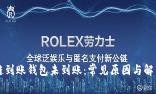 区块链到账钱包未到账：常见原因与解决方法