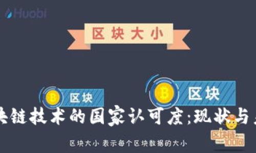 区块链技术的国家认可度：现状与未来