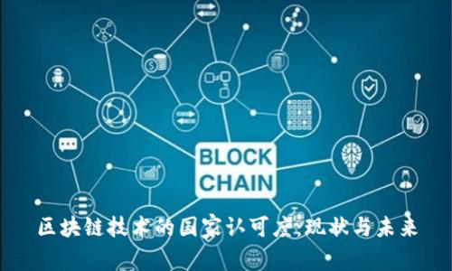 区块链技术的国家认可度：现状与未来