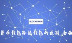 数字货币钱包冷热钱包的