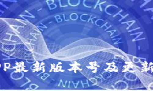泰达币APP最新版本号及更新内容解析