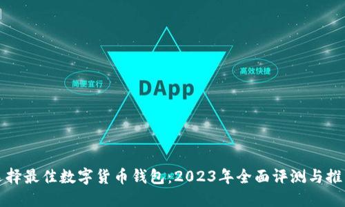 选择最佳数字货币钱包：2023年全面评测与推荐