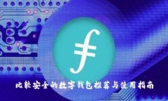 比较安全的数字钱包推荐