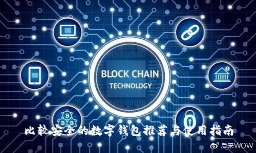 比较安全的数字钱包推荐与使用指南