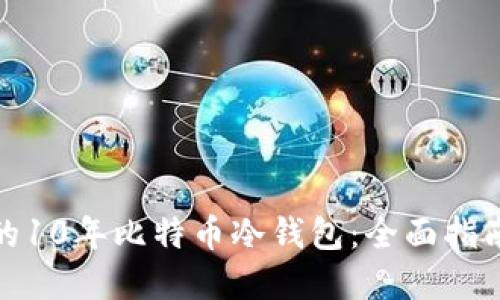 选择最安全的10年比特币冷钱包：全面指南与使用技巧