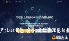 数字资产pLus钱包：安全、