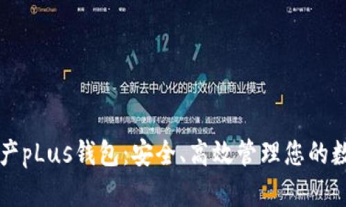 数字资产pLus钱包：安全、高效管理您的数字货币