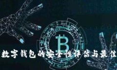 加密数字钱包的安全性评