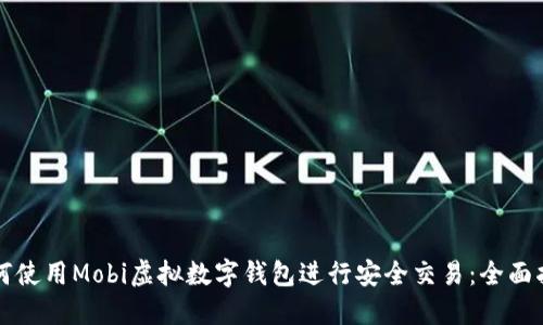 如何使用Mobi虚拟数字钱包进行安全交易：全面指南