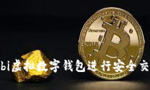 如何使用Mobi虚拟数字钱包进行安全交易：全面指南