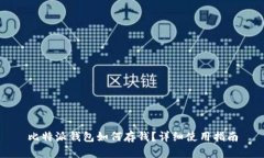 比特派钱包如何存钱？详
