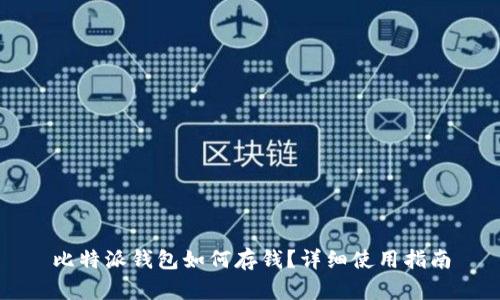 比特派钱包如何存钱？详细使用指南