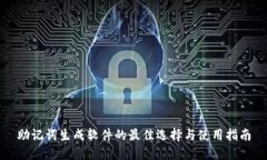 助记词生成软件的最佳选