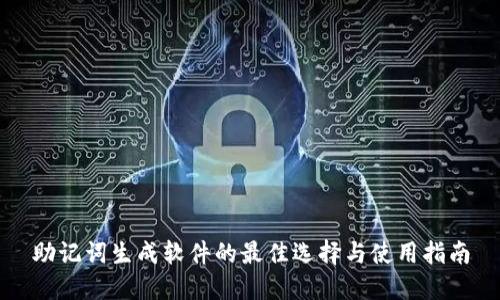 助记词生成软件的最佳选择与使用指南