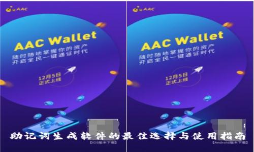 助记词生成软件的最佳选择与使用指南
