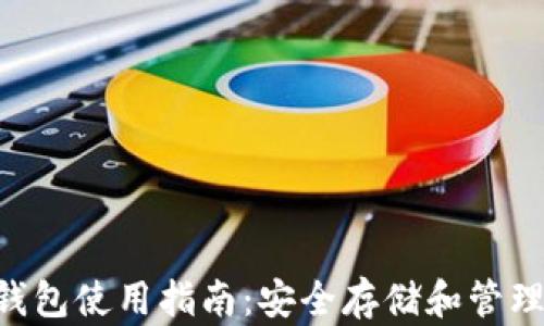 
TokenIm波场钱包使用指南：安全存储和管理您的TRON资产
