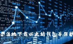 如何安全合法地下载以太