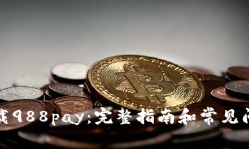 如何下载988pay：完整指南和常见问题解答