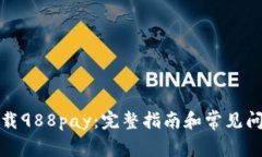 如何下载988pay：完整指南