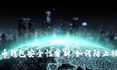 虚拟币钱包安全性分析：