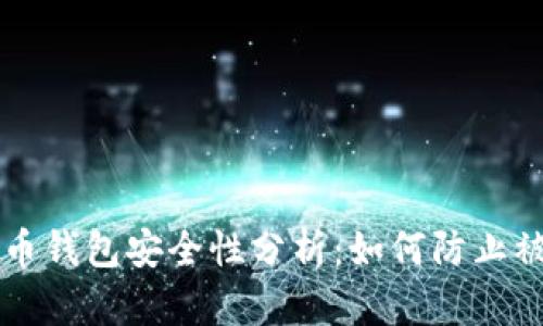 虚拟币钱包安全性分析：如何防止被盗号