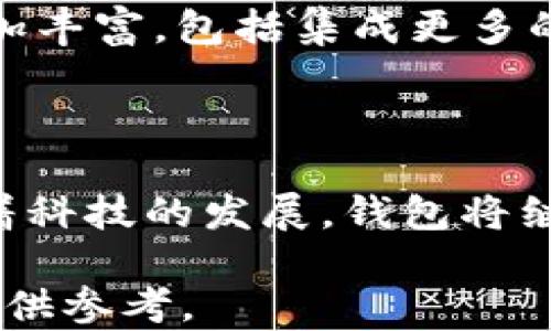 
baioti数字货币钱包的制作与使用指南/baioti

关键词
数字货币钱包, 区块链技术, 加密货币, 钱包安全/guanjianci

内容主体大纲
1. 引言
   - 什么是数字货币钱包
   - 数字货币钱包的重要性

2. 数字货币钱包的种类
   - 热钱包与冷钱包
   - 硬件钱包与软件钱包
   - 移动钱包和桌面钱包

3. 如何创建数字货币钱包
   - 选择合适的钱包类型
   - 下载和安装钱包软件
   - 创建钱包账户步骤

4. 数字货币钱包的安全措施
   - 私钥的管理
   - 两步验证的设置
   - 硬件钱包的使用
   - 定期备份钱包

5. 如何使用数字货币钱包
   - 收款和发送数字货币
   - 交易费用的计算
   - 转账的速度与确认

6. 常见问题解答
   - 数字货币钱包是否安全？
   - 如何恢复丢失的钱包？
   - 钱包的使用限制有哪些？
   - 如果设备丢失，我的钱包会安全吗？
   - 如何选择适合我的钱包？
   - 数字货币钱包的未来趋势

7. 结论
   - 数字货币钱包的重要性
   - 未来数字货币钱包的发展方向

---

### 引言

在当今科技迅速发展的时代，数字货币已经成为金融市场的一个重要组成部分。数字货币钱包则作为链接用户与这些货币的桥梁，扮演着至关重要的角色。本文将详细介绍数字货币钱包的种类、制作过程、安全措施、使用方法以及常见问题。

### 数字货币钱包的种类

数字货币钱包分为多个种类，主要包括热钱包和冷钱包。热钱包是连接互联网的，适合日常交易；而冷钱包则是离线存储，适合长时间保存。此外，硬件钱包和软件钱包也有区别，前者通常更安全，而后者使用便捷。移动钱包和桌面钱包的选择需根据用户需求。

### 如何创建数字货币钱包

在创建钱包时，首先需要选择合适的钱包类型。接着，用户需下载选择好的钱包软件，并按照步骤进行安装。创建账户的过程通常包括设立强密码以及备份助记词，确保账户的安全性。

### 数字货币钱包的安全措施

钱包的安全性是用户最关心的问题之一。私钥的管理至关重要，应妥善保管。用户还可以通过设置两步验证、使用硬件钱包和定期备份钱包等方式来加强安全性。

### 如何使用数字货币钱包

使用钱包时，用户可以通过输入对方地址向其发送数字货币。收款也非常简单，只需要分享钱包地址即可。同时，用户需了解交易费用的计算和转账的确认速度，以避免不必要的损失。

### 常见问题解答

数字货币钱包是否安全？
数字货币钱包的安全性取决于多个因素，包括钱包的类型、用户的安全意识以及选择的服务平台。热钱包相对便捷但安全性较低，而冷钱包虽然不便使用，但提供了更高的安全性。此外，许多钱包还配备了安全措施，如两步验证，以增强安全性。用户应定期更新密码，避免使用简单的密码，并确保其私钥和助记词的保密性。

如何恢复丢失的钱包？
如果用户的数字货币钱包丢失，恢复过程将取决于用户是否备份了助记词或私钥。在大多数情况下，只要拥有助记词，用户就可以通过重新下载钱包软件来恢复钱包。如果没有助记词或私钥，恢复就会变得非常困难，甚至是不可能的，因此备份是极为重要的。

钱包的使用限制有哪些？
不同类型的钱包在使用时可能会遇到一些限制，例如某些钱包可能不支持特定的加密货币。此外，用户在使用热钱包时可能面临更高的风险，如网络攻击和黑客入侵。因此，在选择钱包时，用户需要了解其支支持的货币，确保其能满足个人需求。

如果设备丢失，我的钱包会安全吗？
如果设备丢失，钱包的安全性将主要取决于用户是否有备份。一旦丢失设备，未备份的热钱包资产可能会变得无法访问。因此，用户在使用钱包时，应该确保定期备份钱包。同时，硬件钱包因其离线存储的特性，安全性较高，非常适合需要存储大量资金的用户。

如何选择适合我的钱包？
选择适合的数字货币钱包，首先要评估自己的需求。如果你是经常交易的用户，可能需要选择热钱包；如果你需要长期存储，冷钱包或者硬件钱包则更适合。在了解各个钱包类型后，根据资产安全性、易用性和成本进行综合评估，将有助于做出明智选择。

数字货币钱包的未来趋势
随着数字货币的普及，钱包技术也在不断演进。未来，数字货币钱包将更加注重用户体验和安全性。同时，随着区块链技术的发展，钱包的功能也将更加丰富，包括集成更多的金融服务，例如借贷和交易等。在多重签名、去中心化钱包等技术的支持下，数字货币钱包的安全性和便捷性将得到进一步提升。

### 结论

数字货币钱包在数字货币交易中起着不可或缺的作用，了解如何制作和使用钱包，对于每位希望参与加密货币市场的用户来说都是必不可少的。随着科技的发展，钱包将继续演变，融入更多创新功能与安全设计，以适应未来的需要。

以上是关于数字货币钱包的一篇内容框架和初步介绍，具体字数可根据各部分深入详细扩展和调整。希望这能为您在相关领域的研究或内容创作提供参考。