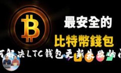 如何解决LTC钱包更新失败