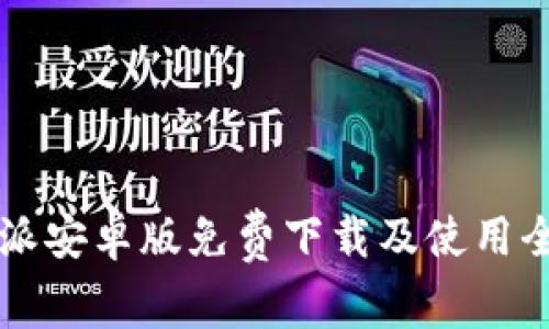 比特派安卓版免费下载及使用全指南