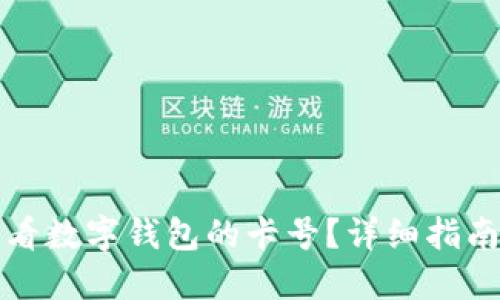 如何查看数字钱包的卡号？详细指南与解答