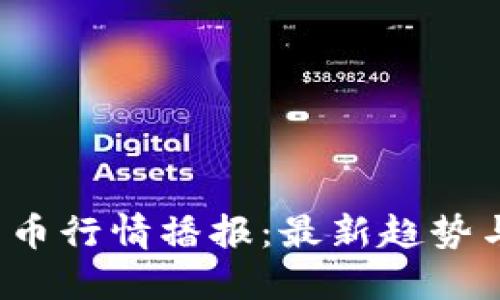 2023年币币行情播报：最新趋势与未来展望