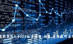 比特派最新钱包5.0024版本