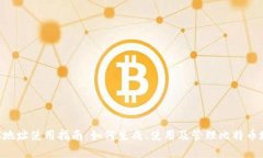 BTC地址使用指南：如何生