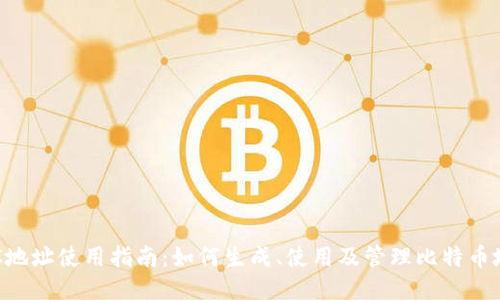 BTC地址使用指南：如何生成、使用及管理比特币地址
