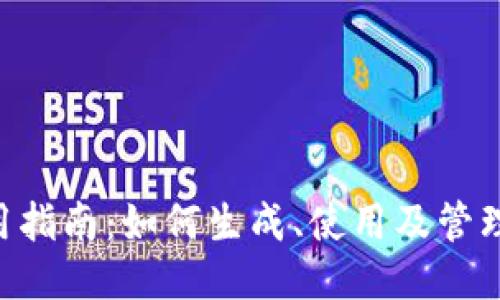 BTC地址使用指南：如何生成、使用及管理比特币地址