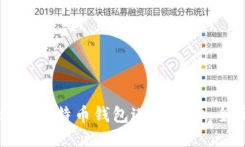 如何使用比特币钱包进行支付：全面指南