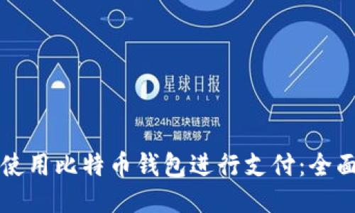 如何使用比特币钱包进行支付：全面指南