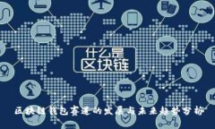 区块链钱包赛道的发展与