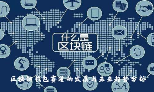 区块链钱包赛道的发展与未来趋势分析