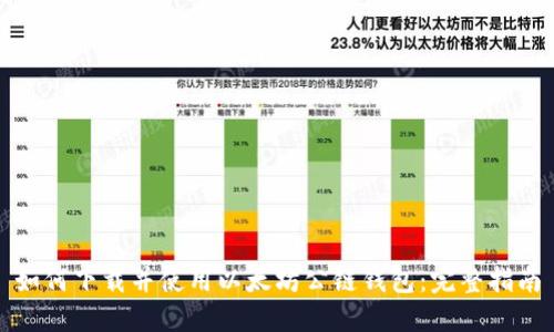 如何下载并使用以太坊公链钱包：完整指南