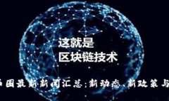 2023年币圈最新新闻汇总：