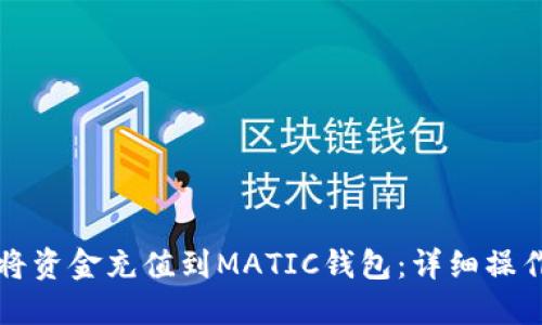 如何将资金充值到MATIC钱包：详细操作指南